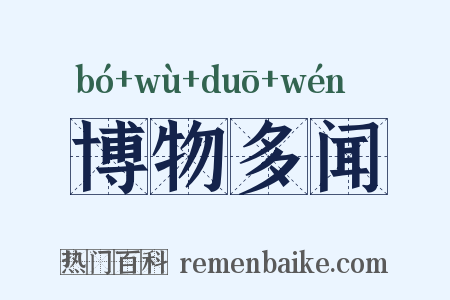 博物多闻是什么意思的图片